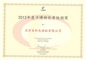吉和获2012度卡博特优秀经销商