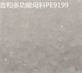 多功能母料PE9199